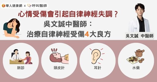 心情受傷會引起自律神經、內分泌失調？吳文誠中醫師：治療自律神經受傷4大良方