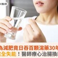 她為減肥竟日吞百顆瀉藥30年，腸道完全失能！醫師療心治腸換新人生