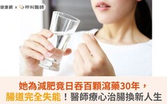 她為減肥竟日吞百顆瀉藥30年，腸道完全失能！醫師療心治腸換新人生