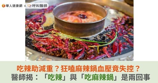 吃辣助減重？狂嗑麻辣鍋血壓竟失控？醫師揭：「吃辣」與「吃麻辣鍋」是兩回事