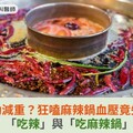 吃辣助減重？狂嗑麻辣鍋血壓竟失控？醫師揭：「吃辣」與「吃麻辣鍋」是兩回事