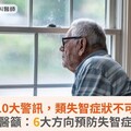 失智症10大警訊，類失智症狀不可輕忽！醫籲：6大方向預防失智症