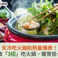 天冷吃火鍋防熱量爆表！營養師教「3招」吃火鍋，暖胃低卡無負擔