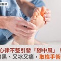 心律不整引發「腳中風」！腳發黑、又冰又痛，取栓手術挽救