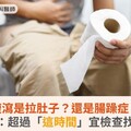 腹瀉是拉肚子？還是腸躁症？醫籲：超過「這時間」宜檢查找原因