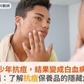 青少年抗痘，結果變成白血病？醫籲：了解抗痘保養品的隱藏危機