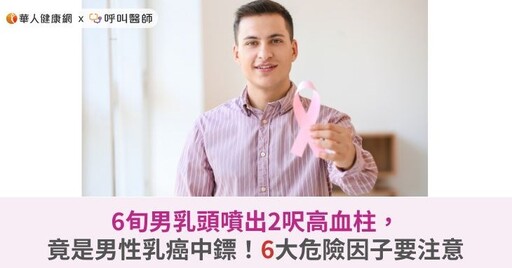 6旬男乳頭噴出2呎高血柱，竟是男性乳癌中鏢！6大危險因子要注意