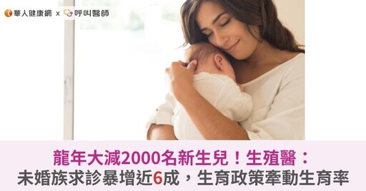 龍年大減2000名新生兒！生殖醫：未婚族求診暴增近6成，生育政策牽動生育率