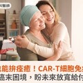 癌末也能拚痊癒！CAR-T細胞免疫治療反轉癌末困境，盼未來放寬給付標準