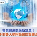 智慧醫療開啟新篇章！衛福部攜手耶魯大學附設醫院簽署合作備忘錄