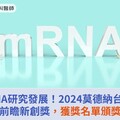 加速mRNA研究發展新希望！2024莫德納台灣mRNA前瞻新創獎，獲獎名單頒獎