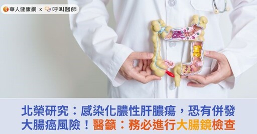 北榮研究：感染化膿性肝膿瘍，恐有併發大腸癌風險！醫籲：務必進行大腸鏡檢查