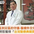 從戰區到災區的守護-醫療外交先鋒：蔡明哲獲得「台灣醫療典範獎」