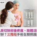 乳癌乳房切除術後疼痛、肢體活動受限怎麼辦？三階段手術全期照護緩解