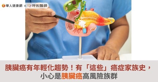 胰臟癌有年輕化趨勢！有「這些」癌症家族史，小心是胰臟癌高風險族群