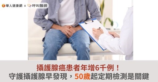 攝護腺癌患者年增6千例！守護攝護腺早發現，50歲起定期檢測是關鍵