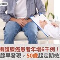 攝護腺癌患者年增6千例！守護攝護腺早發現，50歲起定期檢測是關鍵