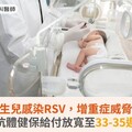 新生兒感染RSV，增重症威脅！盼單株抗體健保給付放寬至33-35週早產兒