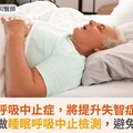 失眠與呼吸中止症，將提升失智症風險！失眠做睡眠呼吸中止檢測，避免共病