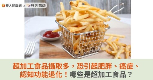 超加工食品攝取多，恐引起肥胖、癌症、認知功能退化！哪些是超加工食品？