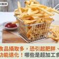 超加工食品攝取多，恐引起肥胖、癌症、認知功能退化！哪些是超加工食品？