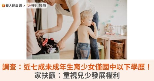 調查：近七成未成年生育少女僅國中以下學歷！家扶籲：重視兒少發展權利