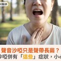 聲音沙啞只是聲帶長繭？醫籲：聲音沙啞併有「這些」症狀，小心甲狀腺癌