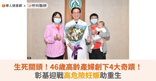 生死關頭！46歲高齡產婦創下4大奇蹟！彰基迎戰高危險妊娠助重生