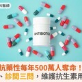 抗生素抗藥性每年500萬人奪命！醫籲：四不一要、診間三問，維護抗生素用藥多樣性