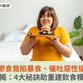 減重節食竟陷暴食、催吐惡性循環！醫揭：4大秘訣助重建飲食模式