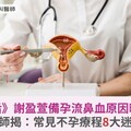 《影后》謝盈萱備孕流鼻血原因曝光！醫師揭：常見不孕療程8大迷思