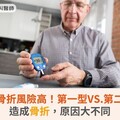 糖尿病患者骨折風險高！第一型VS.第二型糖尿病造成骨折，原因大不同