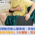 心房顫動恐致心臟衰竭、失智症！新式「脈衝場消融術」5大優點，完治心房顫動