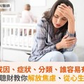 焦慮症的成因、症狀、分類、哪些人易有焦慮症？楊聰財教你解放焦慮、從心生活