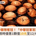 狂賀中華隊奪冠！「中華冠軍茶葉蛋」限時優惠1顆僅10元至12/6