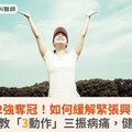 中華隊12強奪冠！如何緩解緊張興奮心情？中醫師教「3動作」三振病痛，健康啟動