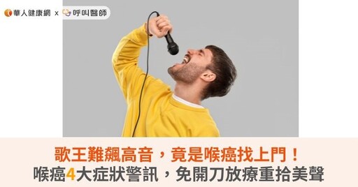 歌王難飆高音，竟是喉癌找上門！喉癌4大症狀警訊，免開刀放療重拾美聲