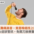 歌王難飆高音，竟是喉癌找上門！喉癌4大症狀警訊，免開刀放療重拾美聲