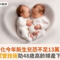 少子化今年新生兒恐不足13萬人！第4代試管技術助48歲高齡婦產下龍兄弟