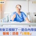 白內障手術後又模糊了…是白內障復發了嗎？醫揭：恐是「1現象」