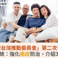 「健康台灣推動委員會」第二次會議，賴清德總統揭示：強化癌症防治，新聘3位新委員