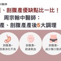 自然產、剖腹產優缺點比一比！周宗翰中醫師：自然產、剖腹產產後5大調理