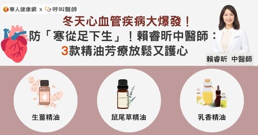 冬天心血管疾病大爆發！防「寒從足下生」！賴睿昕中醫師：3款精油芳療放鬆又護心