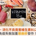 壓力大、消化不良竟害維生素B12不足，免疫失衡加重蕁麻疹發作！