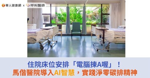 住院床位安排「電腦揀A喔」！馬偕醫院導入AI智慧，實踐淨零碳排精神