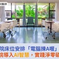 住院床位安排「電腦揀A喔」！馬偕醫院導入AI智慧，實踐淨零碳排精神