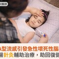 7歲童A型流感引發急性壞死性腦病變！中醫針灸輔助治療，助回復健康