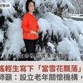 瓊瑤輕生寫下「當雪花飄落」…楊聰財醫師籲：設立老年關懷機構，減少遺憾