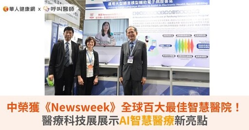 中榮獲《Newsweek》全球百大最佳智慧醫院！醫療科技展展示AI智慧醫療新亮點