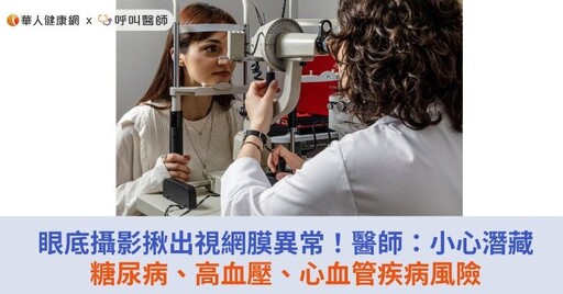 眼底攝影揪出視網膜異常！醫師：小心潛藏糖尿病、高血壓、心血管疾病風險